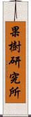 果樹研究所 Scroll