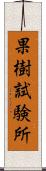 果樹試験所 Scroll