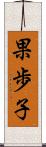 果歩子 Scroll