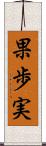 果歩実 Scroll
