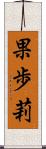 果歩莉 Scroll