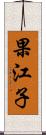 果江子 Scroll