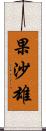 果沙雄 Scroll