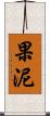 果泥 Scroll