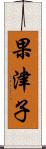 果津子 Scroll