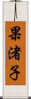 果渚子 Scroll