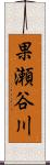果瀬谷川 Scroll