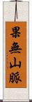 果無山脈 Scroll