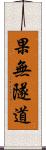 果無隧道 Scroll