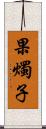 果燭子 Scroll