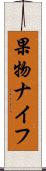 果物ナイフ Scroll