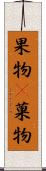 果物(P) Scroll