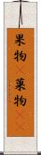 果物(P) Scroll