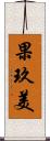 果玖美 Scroll