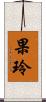 果玲 Scroll