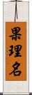 果理名 Scroll