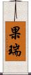果瑞 Scroll