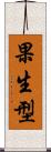 果生型 Scroll
