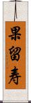 果留寿 Scroll