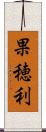 果穂利 Scroll
