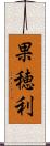 果穂利 Scroll