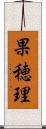 果穂理 Scroll