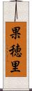 果穂里 Scroll