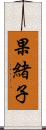 果緒子 Scroll
