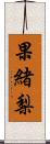 果緒梨 Scroll