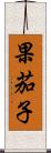 果茄子 Scroll