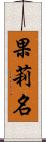 果莉名 Scroll