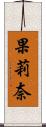 果莉奈 Scroll