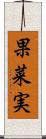 果菜実 Scroll