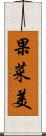 果菜美 Scroll