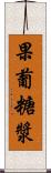 果葡糖漿 Scroll
