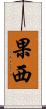 果西 Scroll