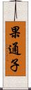 果通子 Scroll