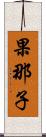 果那子 Scroll