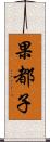 果都子 Scroll