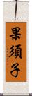 果須子 Scroll