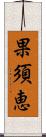 果須恵 Scroll