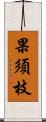 果須枝 Scroll