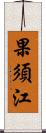 果須江 Scroll