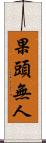 果頭無人 Scroll