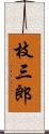 枝三郎 Scroll