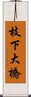 枝下大橋 Scroll