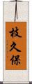 枝久保 Scroll