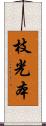 枝光本 Scroll