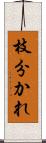 枝分かれ Scroll