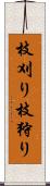 枝刈り Scroll